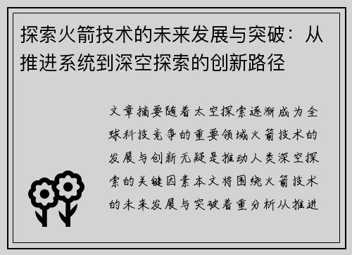 探索火箭技术的未来发展与突破：从推进系统到深空探索的创新路径