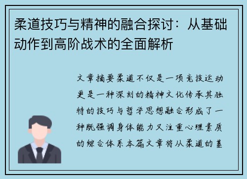 柔道技巧与精神的融合探讨：从基础动作到高阶战术的全面解析