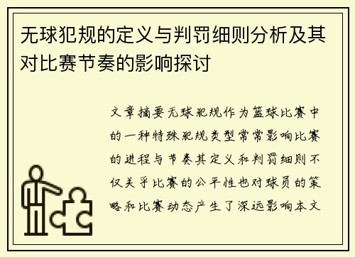 无球犯规的定义与判罚细则分析及其对比赛节奏的影响探讨