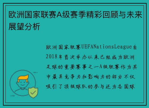 欧洲国家联赛A级赛季精彩回顾与未来展望分析
