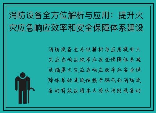 消防设备全方位解析与应用：提升火灾应急响应效率和安全保障体系建设