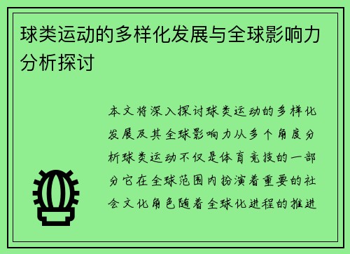 球类运动的多样化发展与全球影响力分析探讨
