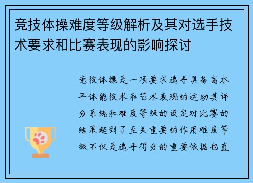 竞技体操难度等级解析及其对选手技术要求和比赛表现的影响探讨