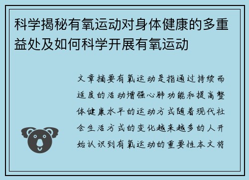 科学揭秘有氧运动对身体健康的多重益处及如何科学开展有氧运动