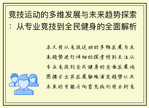 竞技运动的多维发展与未来趋势探索：从专业竞技到全民健身的全面解析
