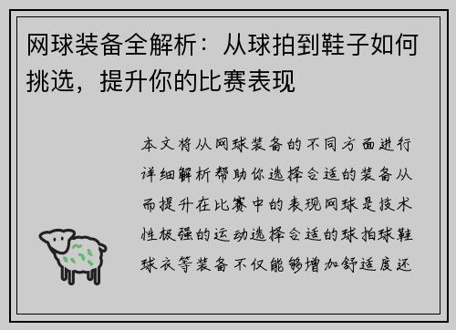 网球装备全解析：从球拍到鞋子如何挑选，提升你的比赛表现