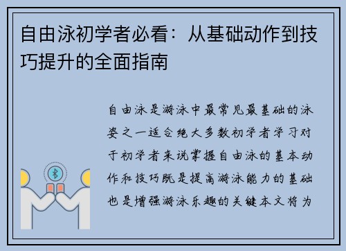 自由泳初学者必看：从基础动作到技巧提升的全面指南