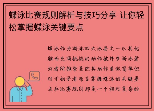 蝶泳比赛规则解析与技巧分享 让你轻松掌握蝶泳关键要点