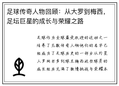 足球传奇人物回顾：从大罗到梅西，足坛巨星的成长与荣耀之路