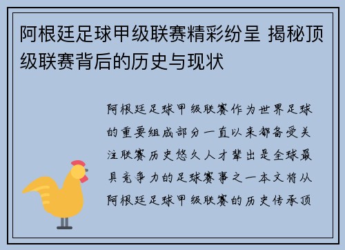 阿根廷足球甲级联赛精彩纷呈 揭秘顶级联赛背后的历史与现状