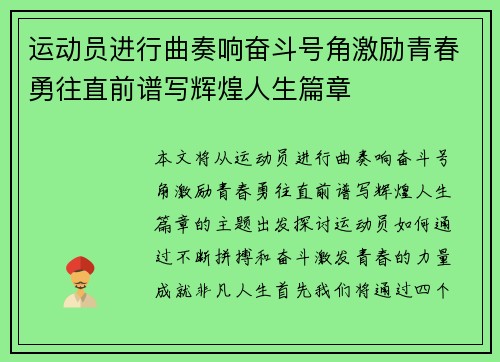 运动员进行曲奏响奋斗号角激励青春勇往直前谱写辉煌人生篇章