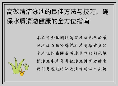 高效清洁泳池的最佳方法与技巧，确保水质清澈健康的全方位指南