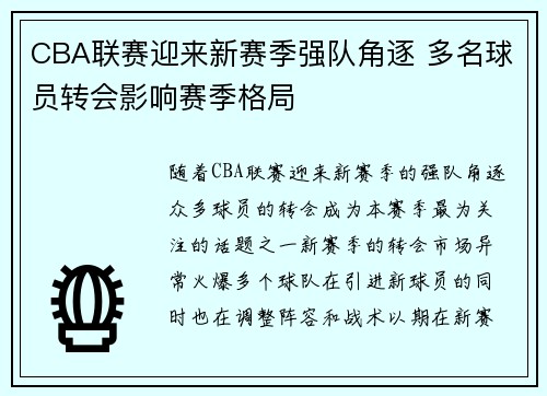 CBA联赛迎来新赛季强队角逐 多名球员转会影响赛季格局