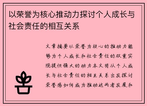 以荣誉为核心推动力探讨个人成长与社会责任的相互关系