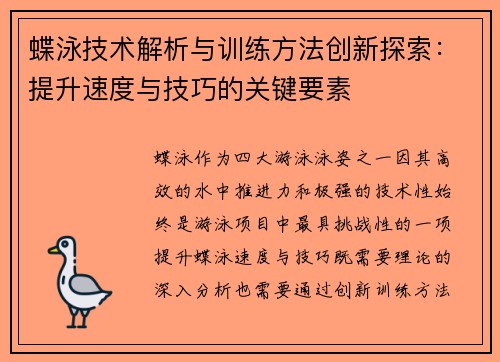蝶泳技术解析与训练方法创新探索：提升速度与技巧的关键要素