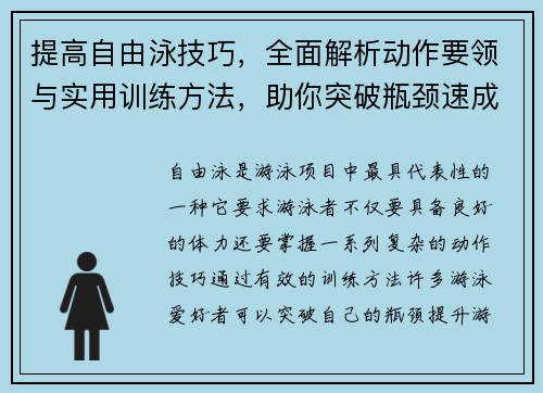 提高自由泳技巧，全面解析动作要领与实用训练方法，助你突破瓶颈速成高手