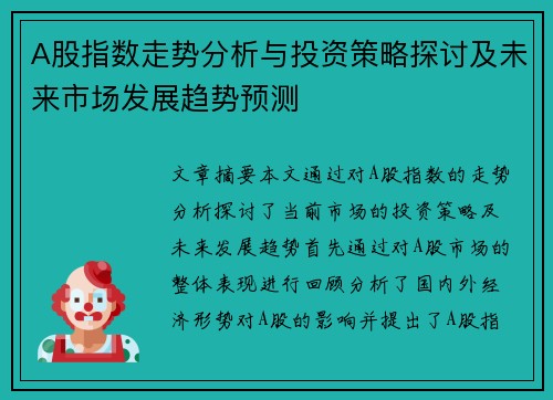 A股指数走势分析与投资策略探讨及未来市场发展趋势预测