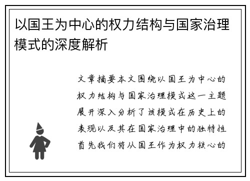 以国王为中心的权力结构与国家治理模式的深度解析