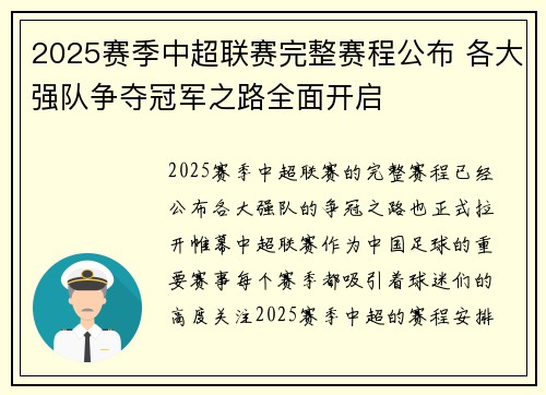 2025赛季中超联赛完整赛程公布 各大强队争夺冠军之路全面开启