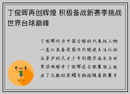 丁俊晖再创辉煌 积极备战新赛季挑战世界台球巅峰