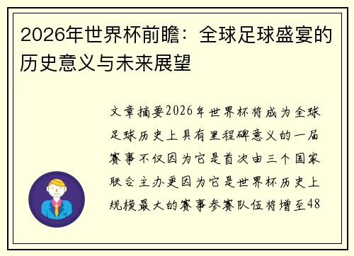 2026年世界杯前瞻：全球足球盛宴的历史意义与未来展望