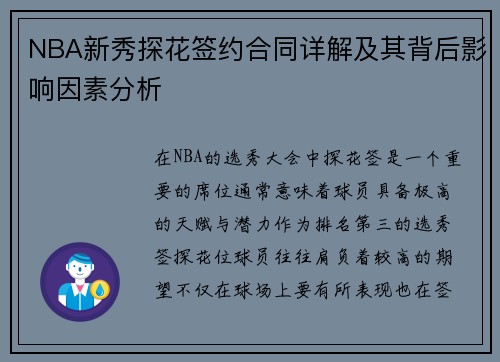 NBA新秀探花签约合同详解及其背后影响因素分析