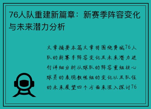 76人队重建新篇章：新赛季阵容变化与未来潜力分析