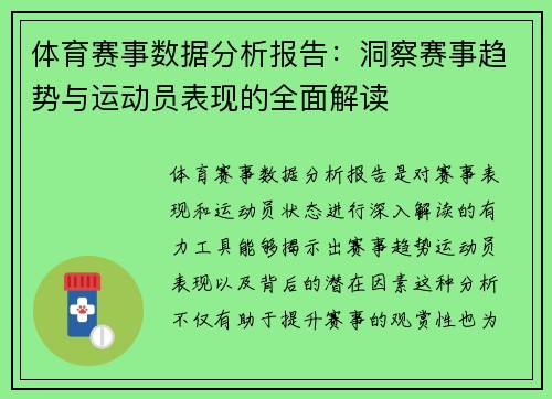 体育赛事数据分析报告：洞察赛事趋势与运动员表现的全面解读