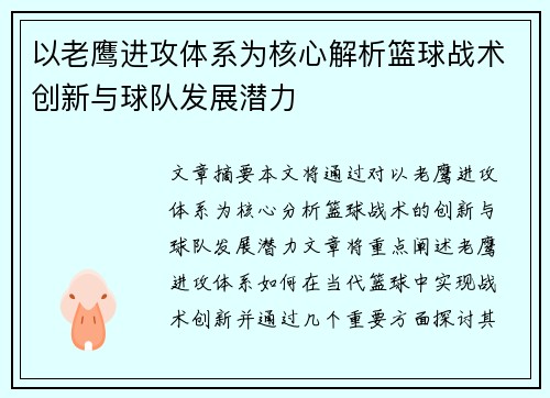 以老鹰进攻体系为核心解析篮球战术创新与球队发展潜力