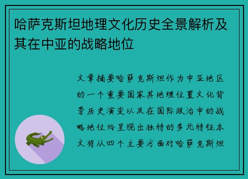 哈萨克斯坦地理文化历史全景解析及其在中亚的战略地位