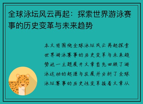 全球泳坛风云再起：探索世界游泳赛事的历史变革与未来趋势