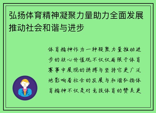 弘扬体育精神凝聚力量助力全面发展推动社会和谐与进步