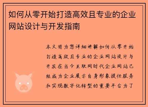 如何从零开始打造高效且专业的企业网站设计与开发指南