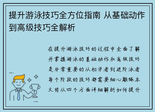 提升游泳技巧全方位指南 从基础动作到高级技巧全解析