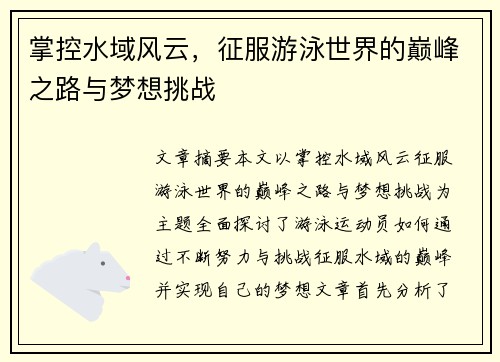 掌控水域风云，征服游泳世界的巅峰之路与梦想挑战