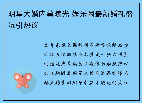 明星大婚内幕曝光 娱乐圈最新婚礼盛况引热议