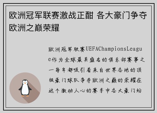 欧洲冠军联赛激战正酣 各大豪门争夺欧洲之巅荣耀