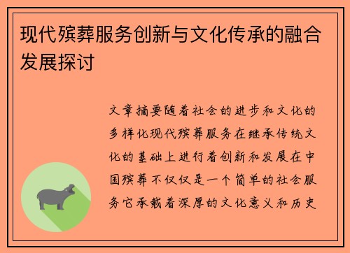 现代殡葬服务创新与文化传承的融合发展探讨