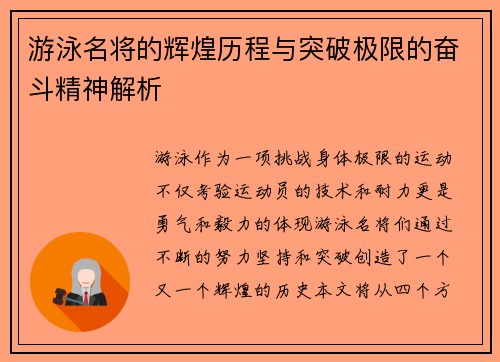 游泳名将的辉煌历程与突破极限的奋斗精神解析