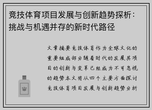 竞技体育项目发展与创新趋势探析：挑战与机遇并存的新时代路径