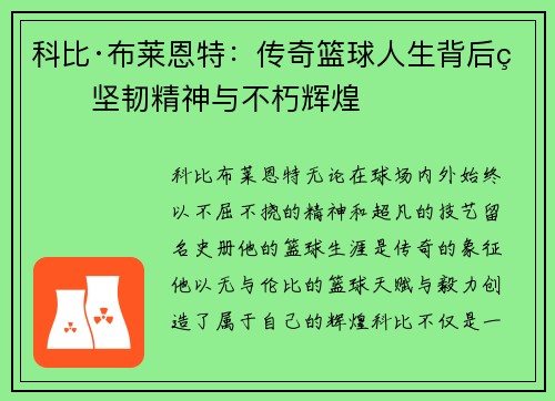科比·布莱恩特：传奇篮球人生背后的坚韧精神与不朽辉煌