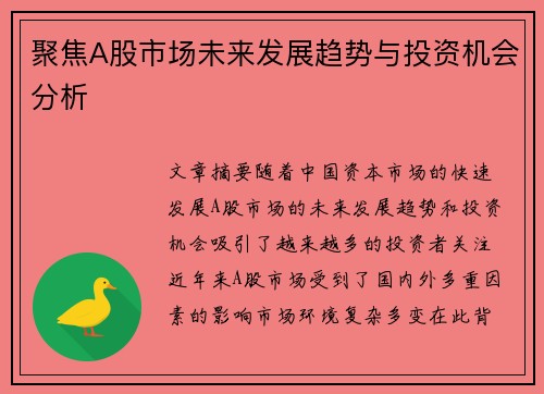 聚焦A股市场未来发展趋势与投资机会分析