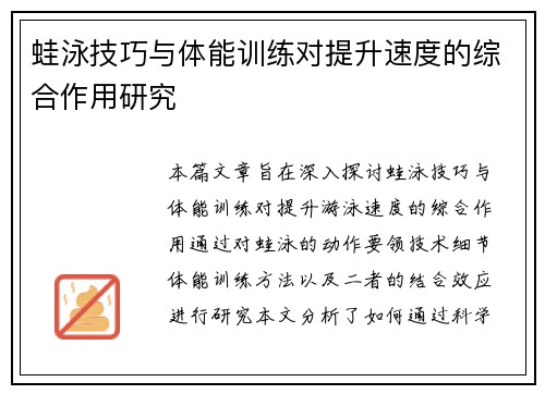 蛙泳技巧与体能训练对提升速度的综合作用研究