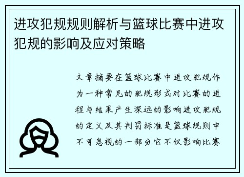 进攻犯规规则解析与篮球比赛中进攻犯规的影响及应对策略