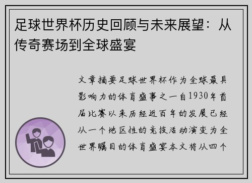 足球世界杯历史回顾与未来展望：从传奇赛场到全球盛宴