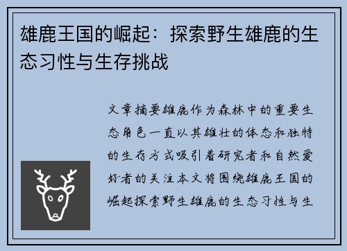 雄鹿王国的崛起：探索野生雄鹿的生态习性与生存挑战