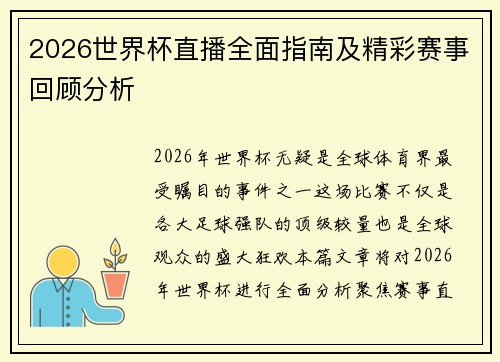 2026世界杯直播全面指南及精彩赛事回顾分析