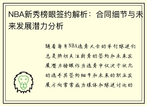 NBA新秀榜眼签约解析：合同细节与未来发展潜力分析
