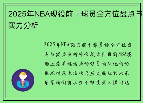 2025年NBA现役前十球员全方位盘点与实力分析