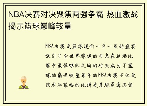 NBA决赛对决聚焦两强争霸 热血激战揭示篮球巅峰较量